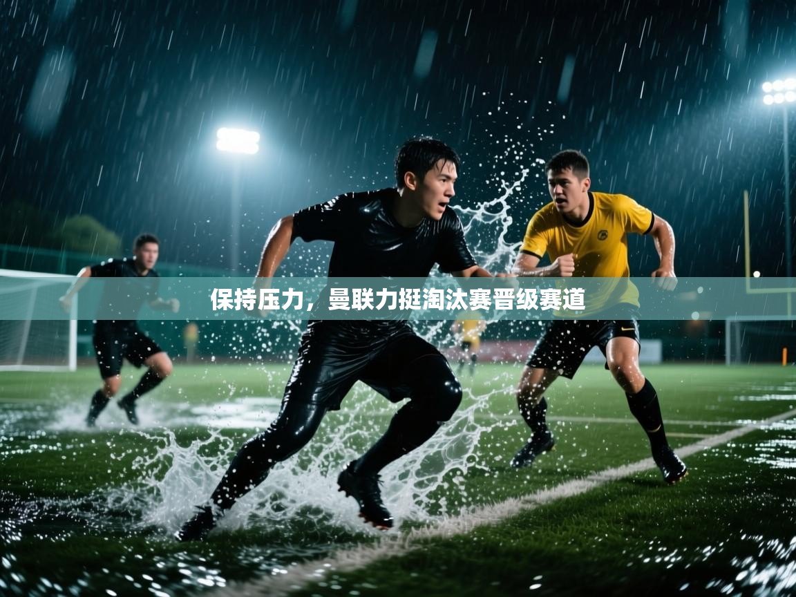 保持压力，曼联力挺淘汰赛晋级赛道