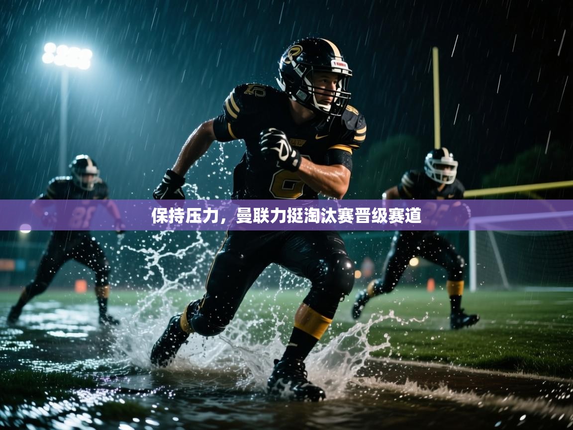 保持压力，曼联力挺淘汰赛晋级赛道  第2张