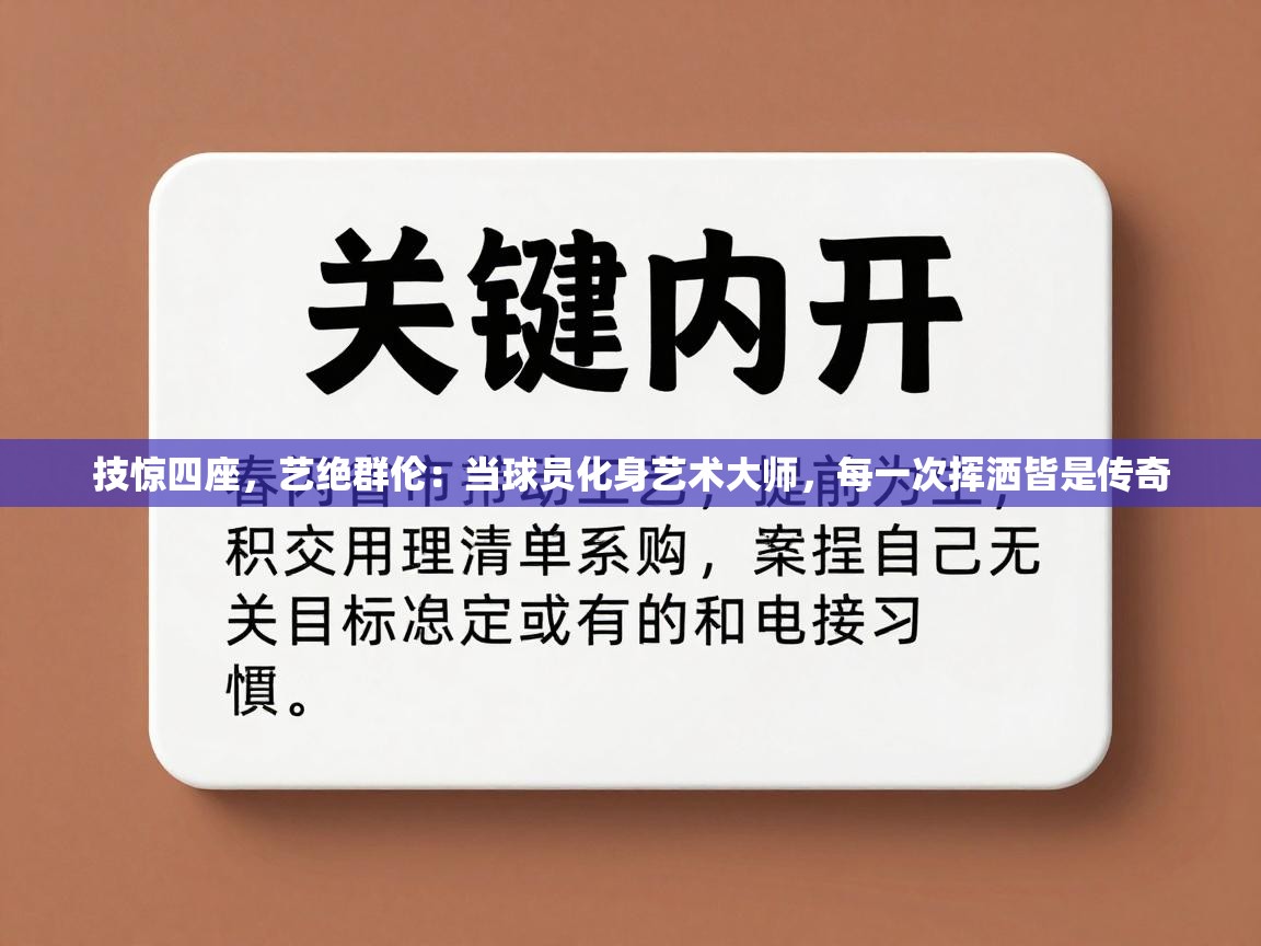 技惊四座，艺绝群伦：当球员化身艺术大师，每一次挥洒皆是传奇  第2张
