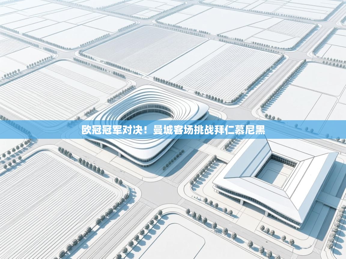 欧冠冠军对决！曼城客场挑战拜仁慕尼黑  第2张