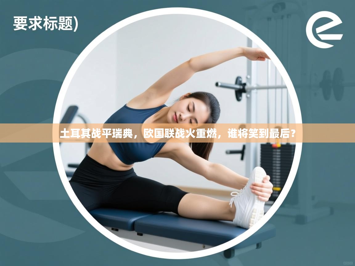 土耳其战平瑞典，欧国联战火重燃，谁将笑到最后？