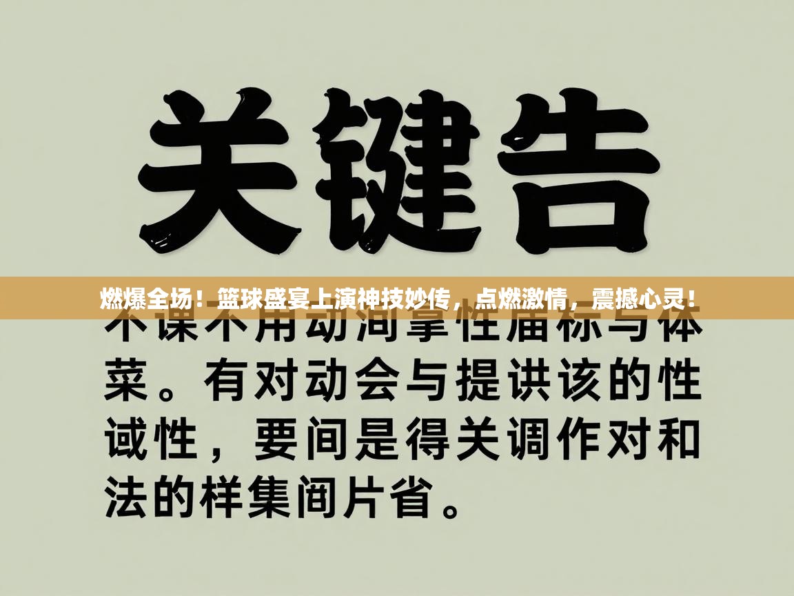 燃爆全场!篮球盛宴上演神技妙传,点燃激情,震撼心灵! 第2张